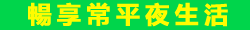 �ӱ`���A��p�ѧa�I
